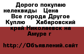 Дорого покупаю нелеквиды › Цена ­ 50 000 - Все города Другое » Куплю   . Хабаровский край,Николаевск-на-Амуре г.